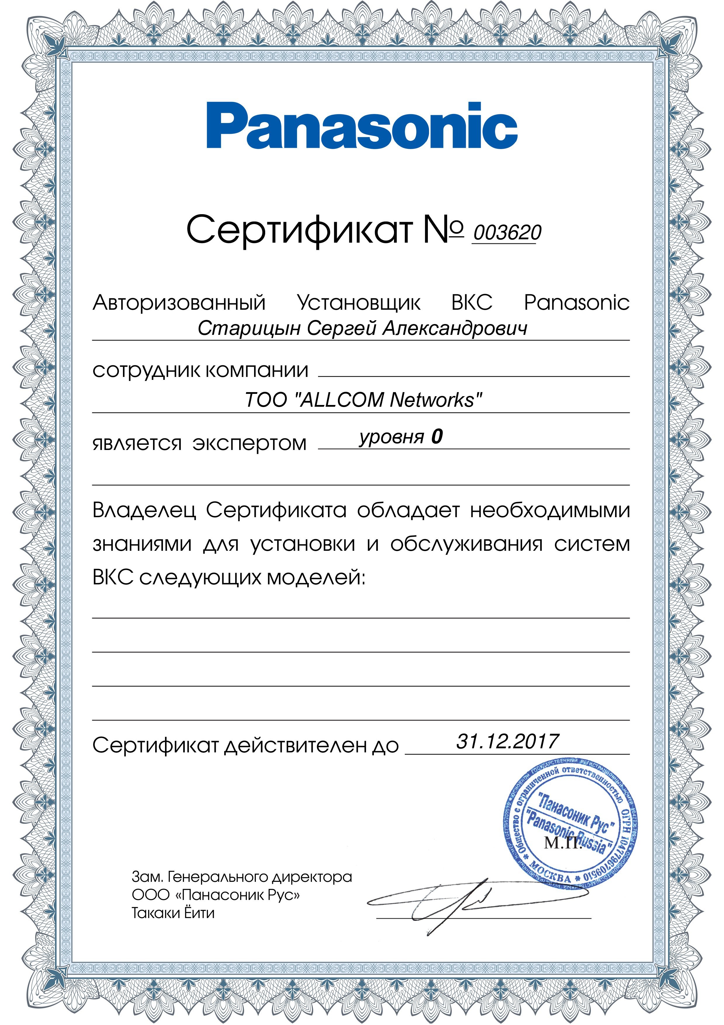 Сертификат ВКС Старицын С.А.