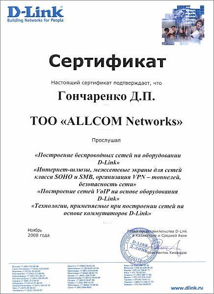Сертификат D-Link Гончаренко Д.П.