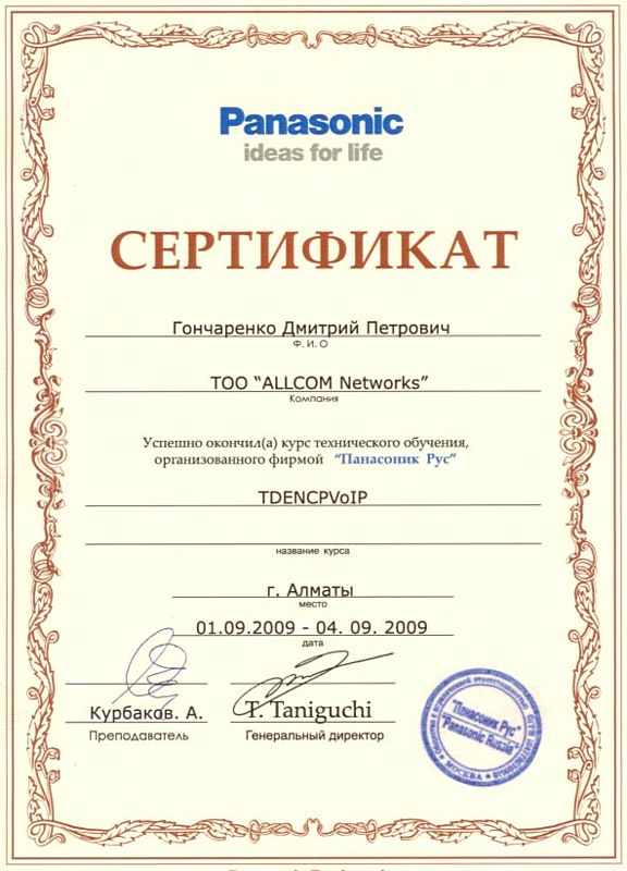 Сертификат обучения в Panasonic Гончаренко Д.П.