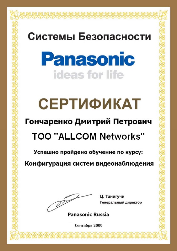 Сертификат по видеонаблюдению Panasonic Гончаренко Д.П.