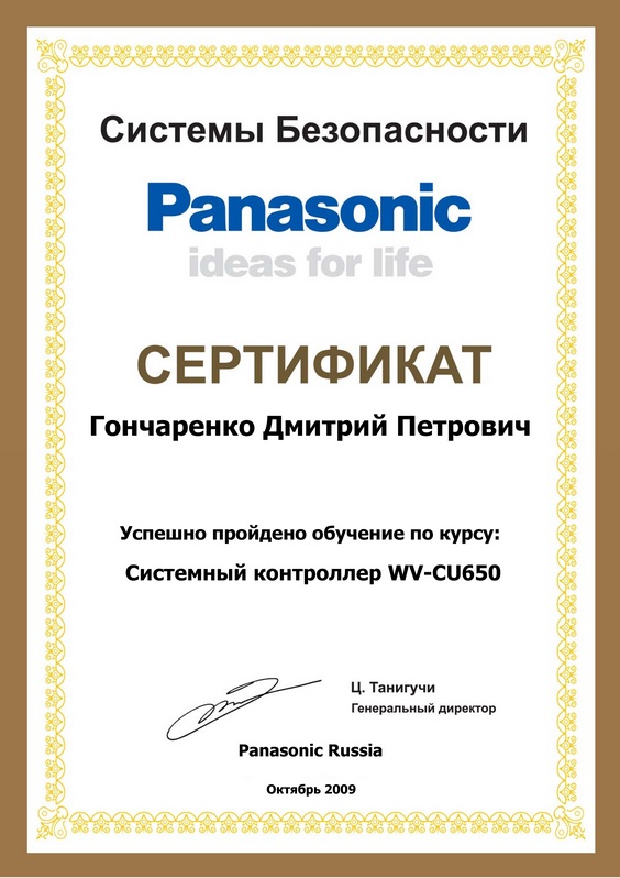 Сертификат по видеонаблюдению Panasonic Гончаренко Д.П.